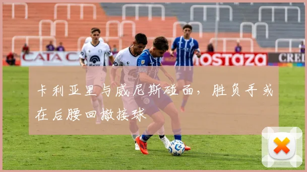 卡利亚里与威尼斯碰面,胜负手或在后腰回撤接球
